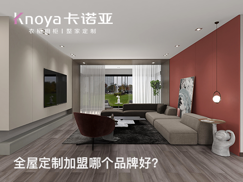 韶關(guān)全屋定制加盟哪家好?韶關(guān)全屋定制加盟費多少? 韶關(guān)全屋定制加盟哪家好?韶關(guān)全屋定制加盟費多少?