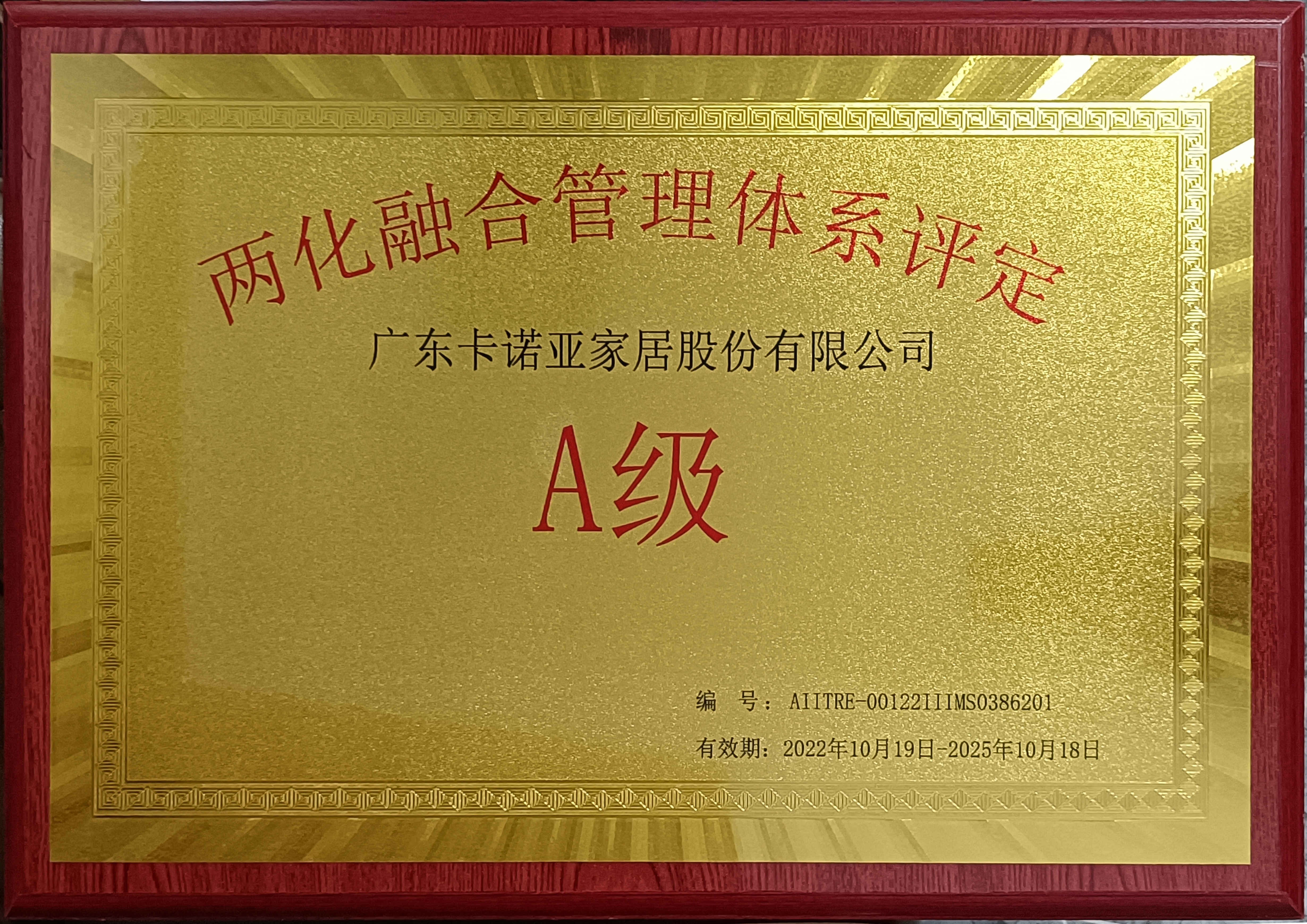 卡諾亞家居斬獲“兩化融合管理體系評定A級”認證 卡諾亞家居斬獲“兩化融合管理體系評定A級”認證