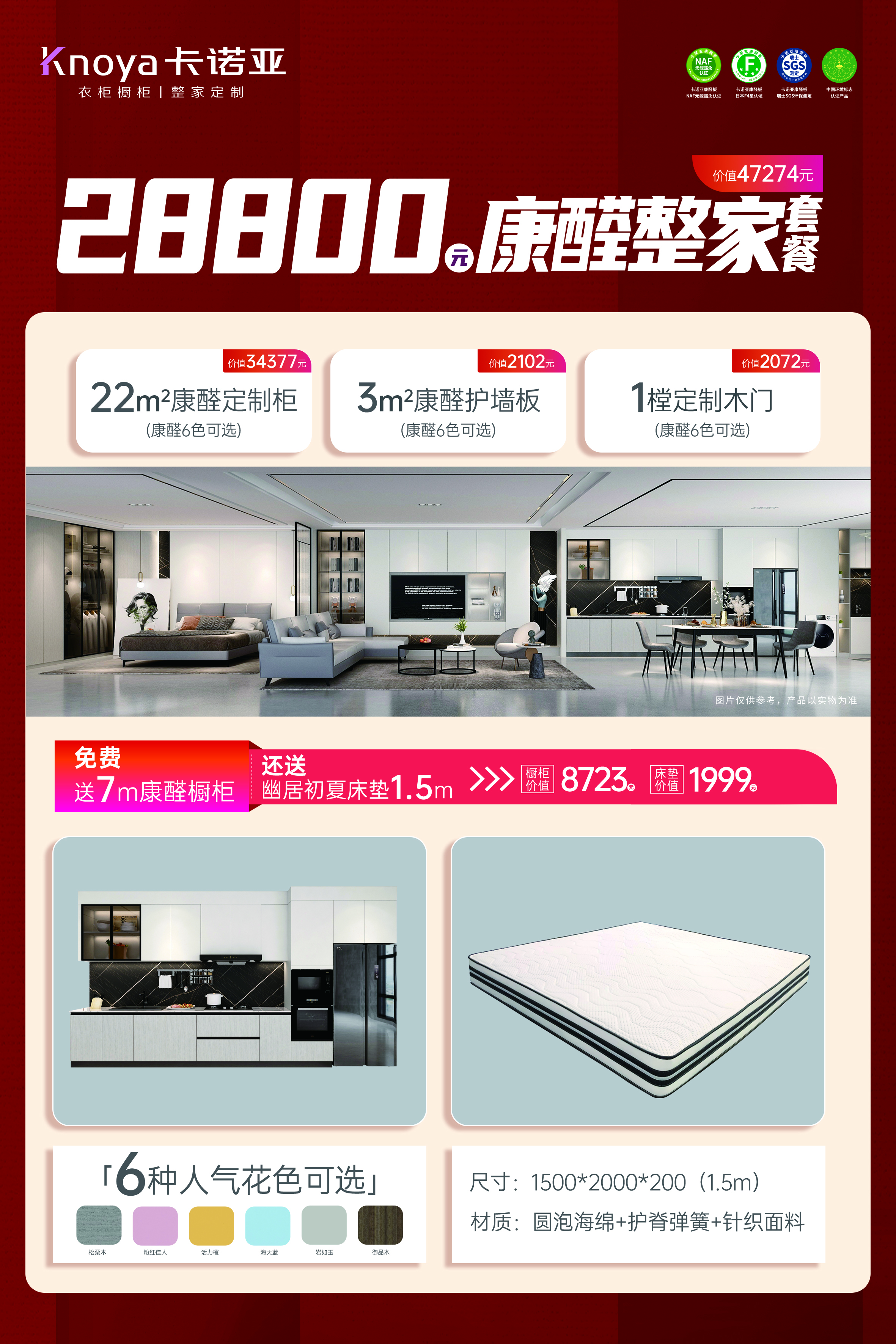 康醛整家套餐再升級，送櫥柜再送床墊