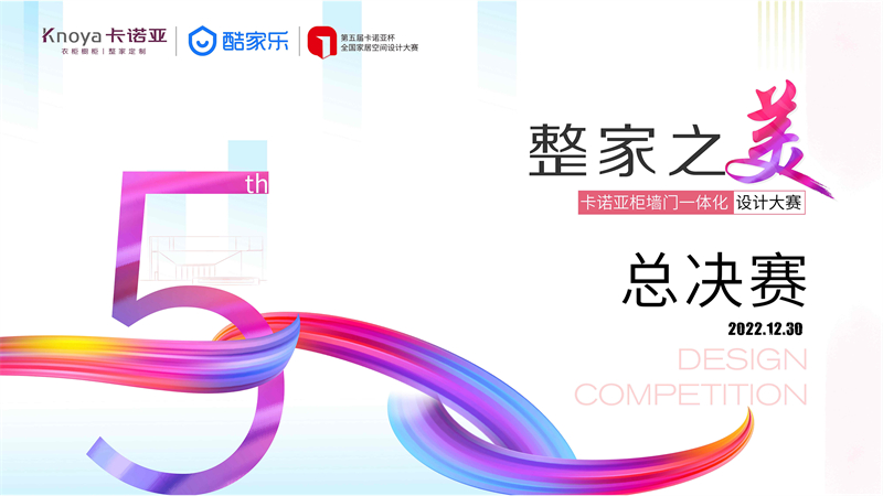 “整家之美”第五屆卡諾亞杯全國家居空間設計大賽總決賽 諾亞杯全國家居空間設計大賽