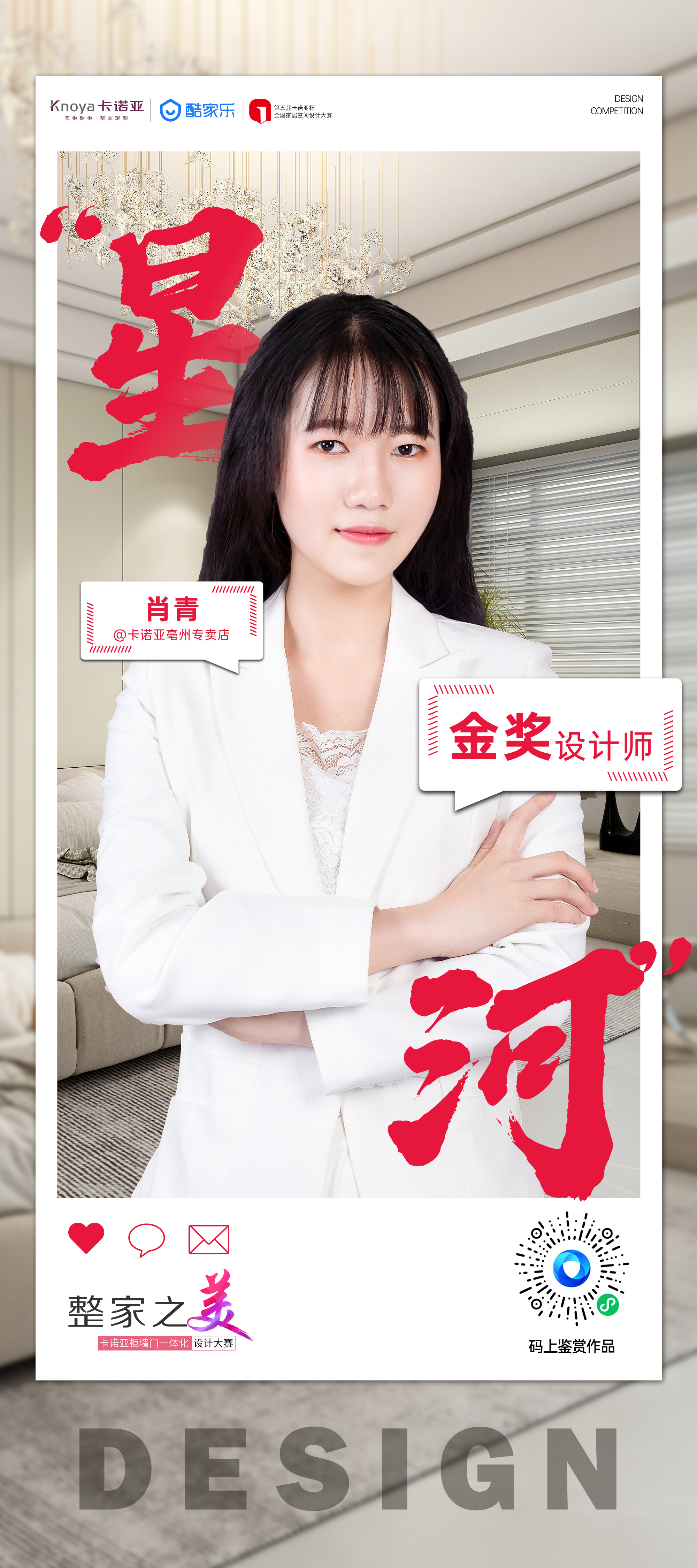 第5屆卡諾亞杯全國(guó)家居空間設(shè)計(jì)大賽金獎(jiǎng)得主肖青