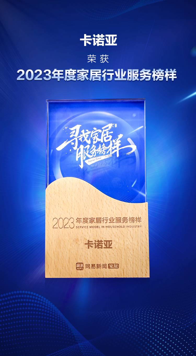 卡諾亞榮獲“2023年度家居行業服務榜樣” 卡諾亞榮獲“2023年度家居行業服務榜樣”