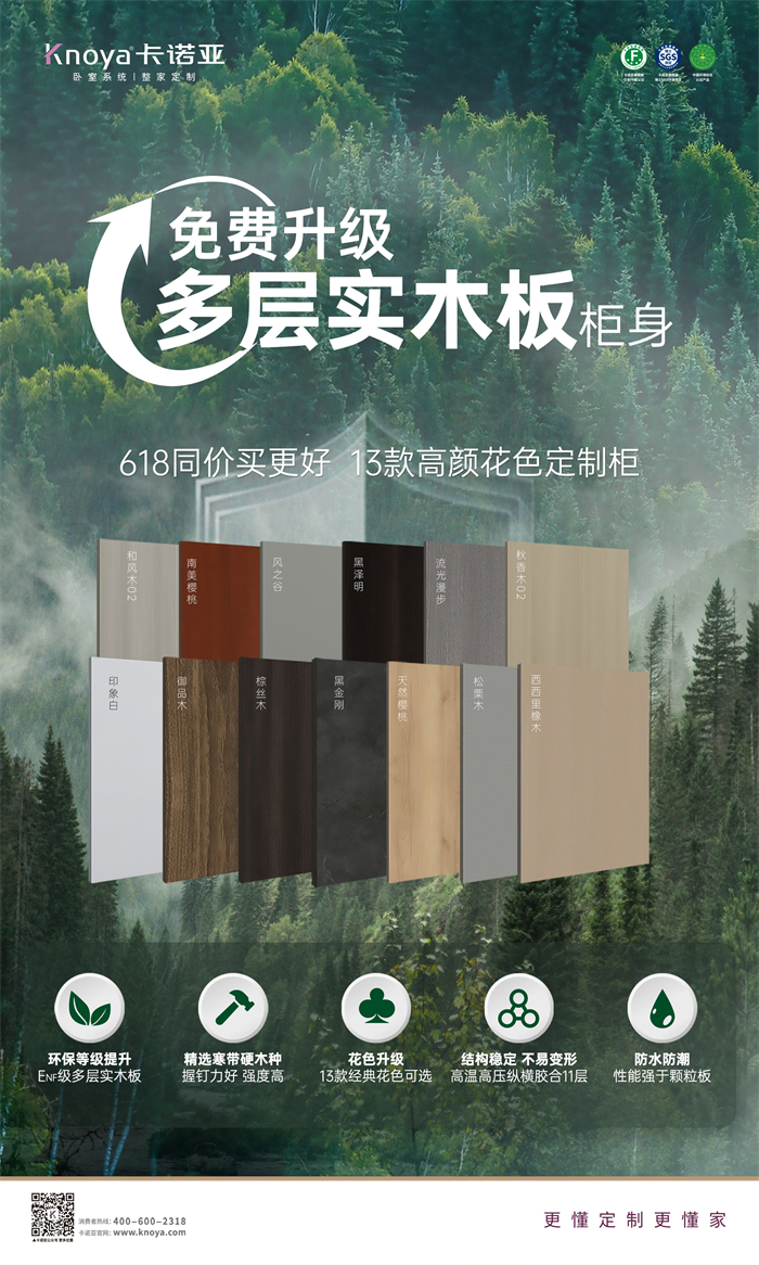 卡諾亞免費升級多層實木板，618同價買更好