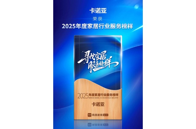 三度蟬聯「年度家居服務榜樣」卡諾亞樹立定制服務典范